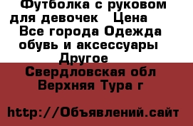 Футболка с руковом для девочек › Цена ­ 4 - Все города Одежда, обувь и аксессуары » Другое   . Свердловская обл.,Верхняя Тура г.